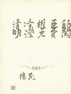 清冷权臣的逃婢明滢免费阅读