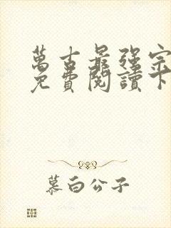 万古最强宗漫画免费阅读下拉式六漫画封面