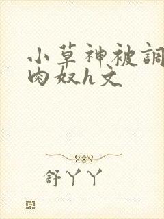 小草神被调教成肉奴h文