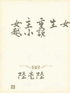 女主重生女二穿越小说