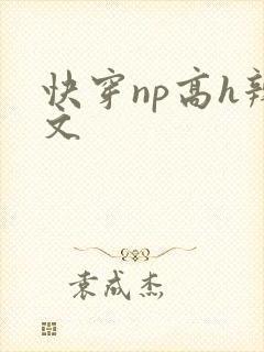 快穿np高h辣文