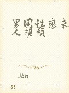 男同性恋未成年人视频