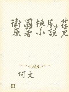 卫国栋风花雪月原著小说免费阅读封面