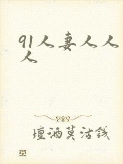 91人妻人人爽人