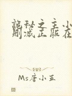 诡秘之主小说无删减正版在线阅读