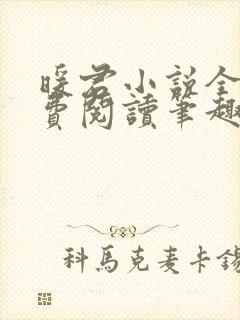 暖君小说全文免费阅读笔趣阁封面