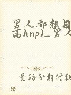 男人都想日她(高hnp)_男人封面