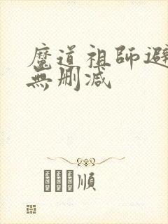 魔道祖师避尘篇无删减