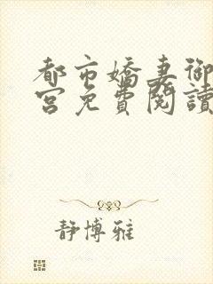 都市娇妻御女后宫免费阅读封面