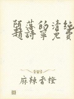 堕落的清纯校花赵诗宁免费阅读小说