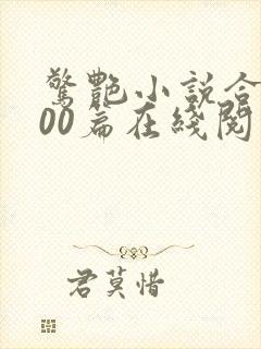 惊艳小说合集500篇在线阅读