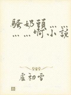 骚奶头……搓揉……啊小说