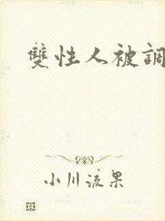 双性人被调教文