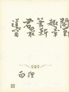 道君笔趣阁无弹窗 最新章节