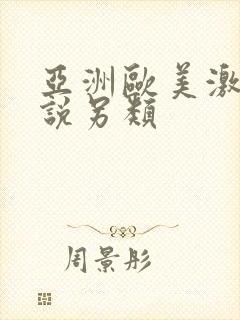 亚洲欧美激情小说另类