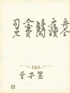 司念时夜舟小说免费阅读全文