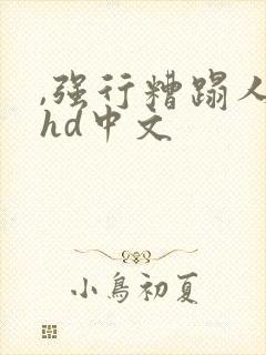 ,强行糟蹋人妻hd中文封面