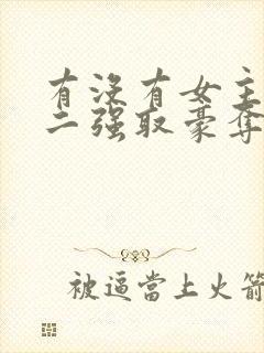 有没有女主被男二强取豪夺囚禁的小说封面