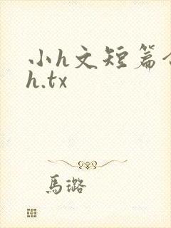 小h文短篇合集h.tx