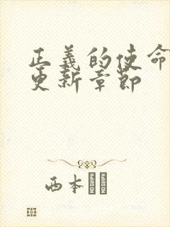 正义的使命超前更新章节封面