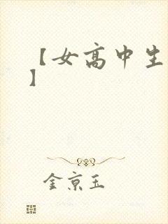 【女高中生调教】