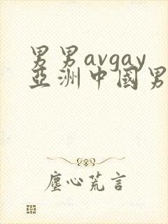 男男avgay亚洲中国男同