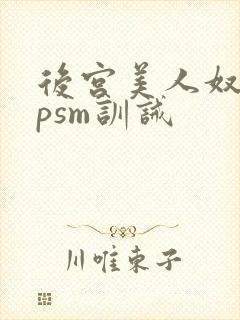 后宫美人奴(npsm训诫