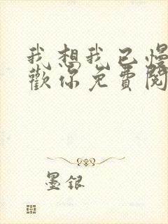 我想我已慢慢喜欢你免费阅读封面