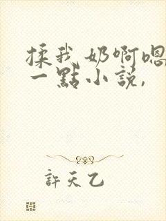 揉我奶啊嗯再骚一点小说,