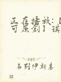 正在播放:【小可原创】琪琪玩调教sm捆绑