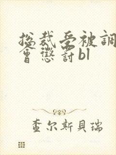 总裁受被调教例会惩罚bl封面