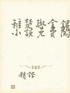 稚楚与金银花露小说免费阅读笔趣阁