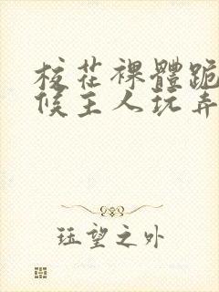 校花裸体跪着伺候主人玩弄小说