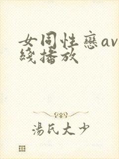 女同性恋av在线播放
