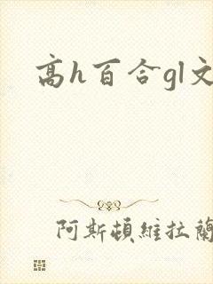 高h百合gl文