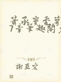 萧承窦香萼第27章笔趣阁免费阅读