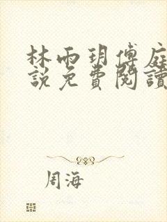 林雨玥傅庭琛小说免费阅读最新章节