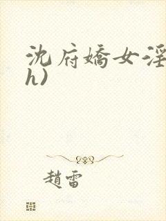 沈府娇女淫史(h)