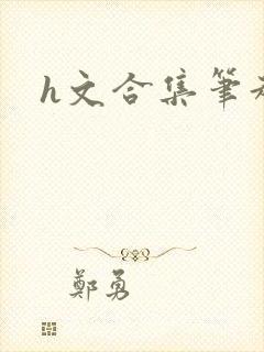 h文合集笔趣阁