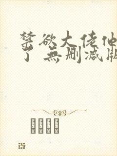 禁欲大佬他沦陷了 无删减版 短剧