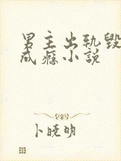 男主出轨毁三观成瘾小说