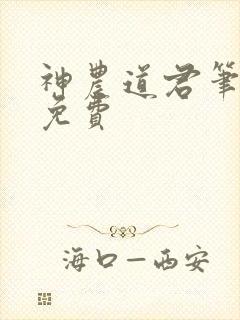 神农道君笔趣阁免费