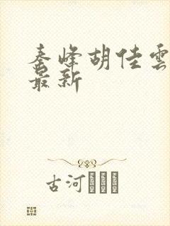 秦峰胡佳云免费最新