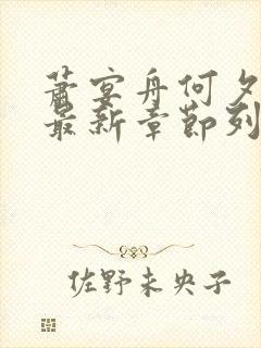 萧宴舟何夕小说最新章节列表