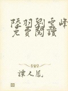 陆羽刘云峰小说免费阅读