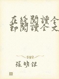 在线阅读全文章节阅读全文