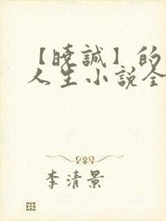 【晓诚】的风流人生小说全文阅读