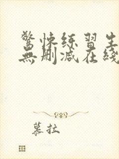 惊悚练习生小说无删减在线阅读封面