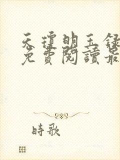 天琼明玉录全文免费阅读最新章节