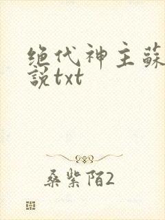 绝代神主苏莫小说txt封面